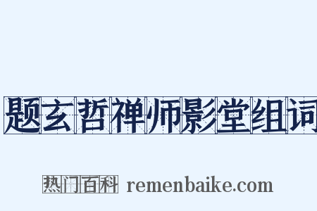 题玄哲禅师影堂组词是什么意思的图片